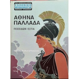 ΑΘΗΝΑ ΠΑΛΛΑΔΑ - ΑΘΗΝΑ, ΠΟΣΕΙΔΩΝ, ΕΣΤΙΑ