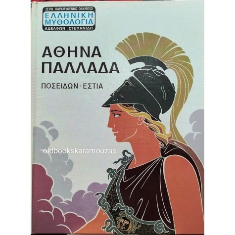 ΑΘΗΝΑ ΠΑΛΛΑΔΑ - ΑΘΗΝΑ, ΠΟΣΕΙΔΩΝ, ΕΣΤΙΑ