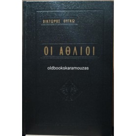 VICTOR HUGO - ΟΙ ΑΘΛΙΟΙ (2 ΤΟΜΟΙ), ΕΡΕΥΝΑ