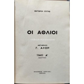 VICTOR HUGO - ΟΙ ΑΘΛΙΟΙ (2 ΤΟΜΟΙ), ΕΡΕΥΝΑ