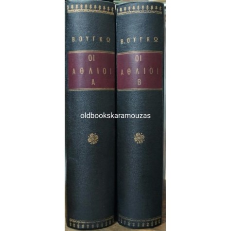 VICTOR HUGO - ΟΙ ΑΘΛΙΟΙ (2 ΤΟΜΟΙ), ΕΡΕΥΝΑ