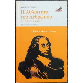 BLAISE PASCAL - Η ΑΘΛΙΟΤΗΤΑ ΤΟΥ ΑΝΘΡΩΠΟΥ