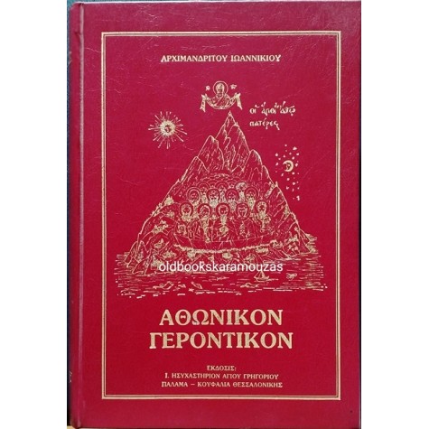 ΑΡΧΙΜΑΝΔΡΙΤΗΣ ΙΩΑΝΝΙΚΙΟΣ ΚΟΤΣΩΝΗΣ - ΑΘΩΝΙΚΟΝ ΓΕΡΟΝΤΙΚΟΝ