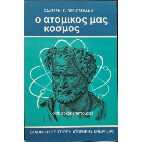ΣΑΛΤΕΡΗΣ Γ. ΠΕΡΙΣΤΕΡΑΚΗΣ - Ο ΑΤΟΜΙΚΟΣ ΜΑΣ ΚΟΣΜΟΣ ΣΑΛΤΕΡΗΣ Γ. ΠΕΡΙΣΤΕΡΑΚΗΣ - Ο ΑΤΟΜΙΚΟΣ ΜΑΣ ΚΟΣΜΟΣ