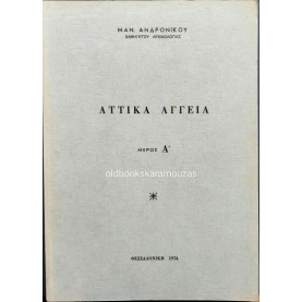 ΜΑΝΟΛΗΣ ΑΝΔΡΟΝΙΚΟΣ - ΑΤΤΙΚΑ ΑΓΓΕΙΑ (ΜΕΡΟΣ Α')