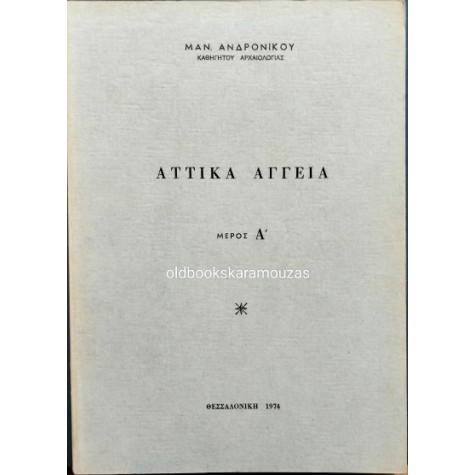 ΜΑΝΟΛΗΣ ΑΝΔΡΟΝΙΚΟΣ - ΑΤΤΙΚΑ ΑΓΓΕΙΑ (ΜΕΡΟΣ Α') ΜΑΝΟΛΗΣ ΑΝΔΡΟΝΙΚΟΣ - ΑΤΤΙΚΑ ΑΓΓΕΙΑ (ΜΕΡΟΣ Α')