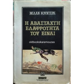 MILAN KUNDERA - Η ΑΒΑΣΤΑΧΤΗ ΕΛΑΦΡΟΤΗΤΑ ΤΟΥ ΕΙΝΑΙ