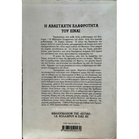MILAN KUNDERA - Η ΑΒΑΣΤΑΧΤΗ ΕΛΑΦΡΟΤΗΤΑ ΤΟΥ ΕΙΝΑΙ