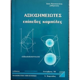 ΚΩΝΣΤΑΝΤΙΝΟΣ ΖΩΗΣ - ΑΞΙΟΣΗΜΕΙΩΤΕΣ ΕΠΙΠΕΔΕΣ ΚΑΜΠΥΛΕΣ