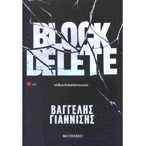 ΒΑΓΓΕΛΗΣ ΓΙΑΝΝΙΣΗΣ - BLOCK DELETE