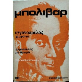 ΔΗΜΗΤΡΗΣ ΙΑΤΡΟΠΟΥΛΟΣ - ΜΠΟΛΙΒΑΡ, ΕΓΓΟΝΟΠΟΥΛΟΣ 30 ΧΡΟΝΙΑ