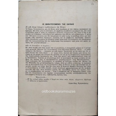 ΔΗΜΗΤΡΗΣ ΙΑΤΡΟΠΟΥΛΟΣ - ΜΠΟΛΙΒΑΡ, ΕΓΓΟΝΟΠΟΥΛΟΣ 30 ΧΡΟΝΙΑ