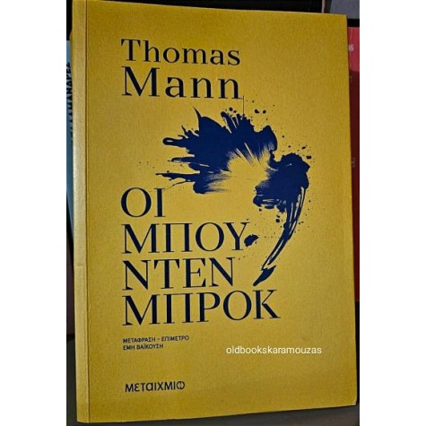 THOMAS MANN - ΟΙ ΜΠΟΥΝΤΕΝΜΠΡΟΚ