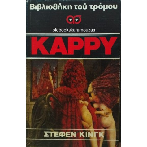 STEPHEN KING - ΚΑΡΡΥ STEPHEN KING - ΚΑΡΡΥ