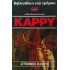 STEPHEN KING - ΚΑΡΡΥ 