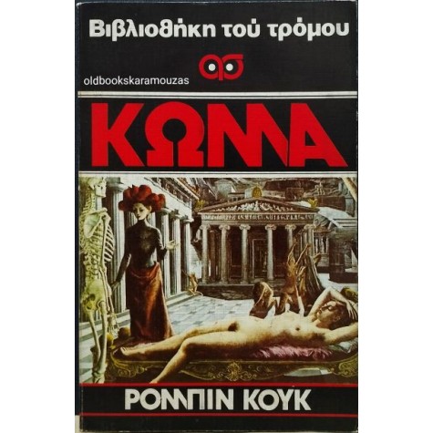 ROBIN COOK - ΚΩΜΑ