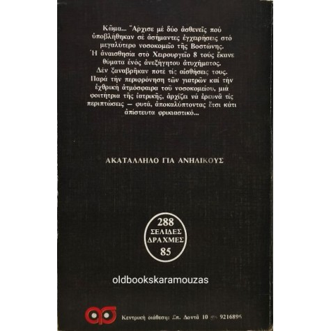 ROBIN COOK - ΚΩΜΑ