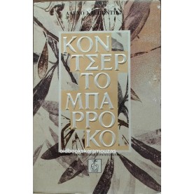 ALEJO CARPENTIER - ΚΟΝΤΣΕΡΤΟ ΜΠΑΡΟΚ
