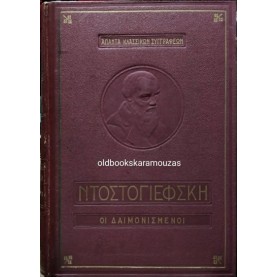 FYODOR DOSTOEVSKY - ΟΙ ΔΑΙΜΟΝΙΣΜΕΝΟΙ