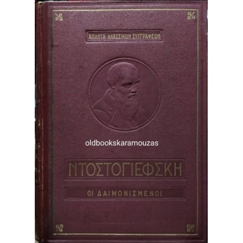 FYODOR DOSTOEVSKY - ΟΙ ΔΑΙΜΟΝΙΣΜΕΝΟΙ