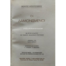 FYODOR DOSTOEVSKY - ΟΙ ΔΑΙΜΟΝΙΣΜΕΝΟΙ