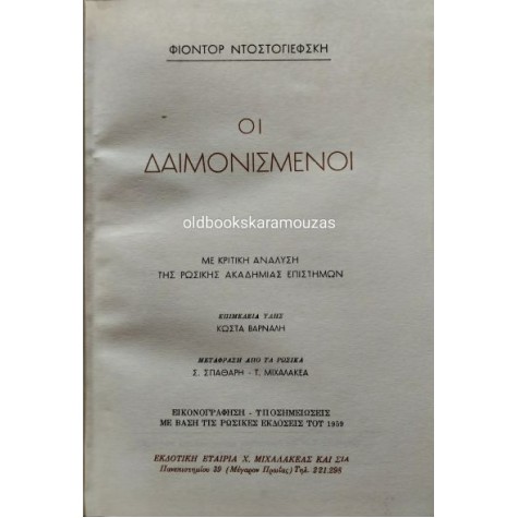 FYODOR DOSTOEVSKY - ΟΙ ΔΑΙΜΟΝΙΣΜΕΝΟΙ