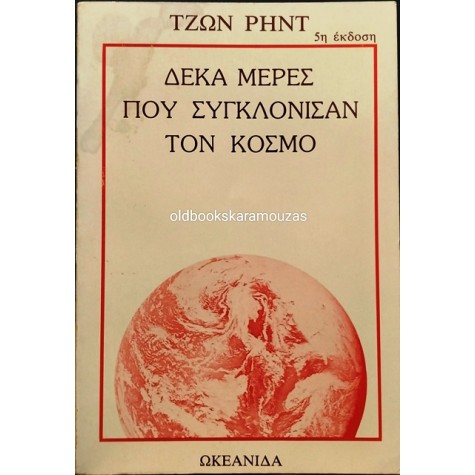 JOHN REED - ΔΕΚΑ ΜΕΡΕΣ ΠΟΥ ΣΥΓΚΛΟΝΙΣΑΝ ΤΟΝ ΚΟΣΜΟ
