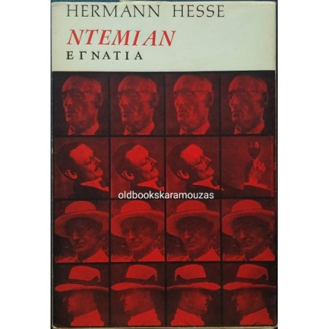 HERMANN HESSE - ΝΤΕΜΙΑΝ