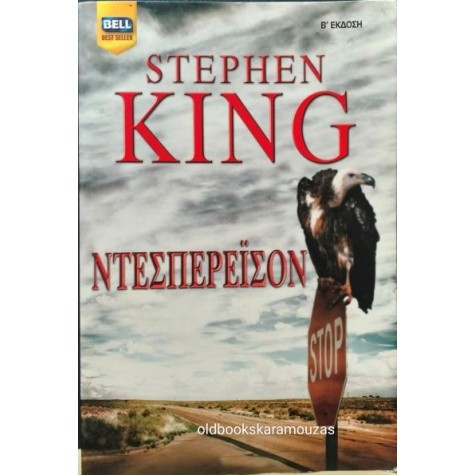 STEPHEN KING - ΝΤΕΣΠΕΡΕΪΣΟΝ