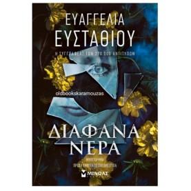 ΕΥΑΓΓΕΛΙΑ ΕΥΣΤΑΘΙΟΥ - ΔΙΑΦΑΝΑ ΝΕΡΑ
