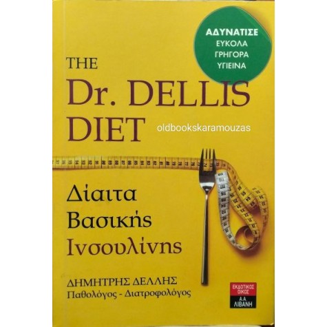 ΔΗΜΗΤΡΗΣ ΔΕΛΛΗΣ - ΔΙΑΙΤΑ ΒΑΣΙΚΗΣ ΙΝΣΟΥΛΙΝΗΣ (THE DR. DELLIS DIET) ΔΗΜΗΤΡΗΣ ΔΕΛΛΗΣ - ΔΙΑΙΤΑ ΒΑΣΙΚΗΣ ΙΝΣΟΥΛΙΝΗΣ (THE DR. DELLIS DIET)