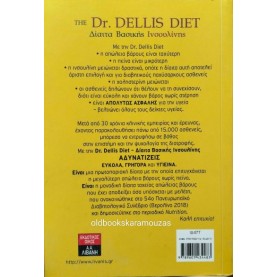 ΔΗΜΗΤΡΗΣ ΔΕΛΛΗΣ - ΔΙΑΙΤΑ ΒΑΣΙΚΗΣ ΙΝΣΟΥΛΙΝΗΣ (THE DR. DELLIS DIET) 