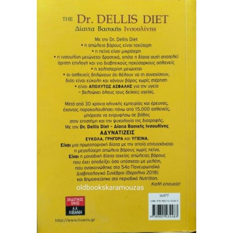 ΔΗΜΗΤΡΗΣ ΔΕΛΛΗΣ - ΔΙΑΙΤΑ ΒΑΣΙΚΗΣ ΙΝΣΟΥΛΙΝΗΣ (THE DR. DELLIS DIET) ΔΗΜΗΤΡΗΣ ΔΕΛΛΗΣ - ΔΙΑΙΤΑ ΒΑΣΙΚΗΣ ΙΝΣΟΥΛΙΝΗΣ (THE DR. DELLIS DIET)