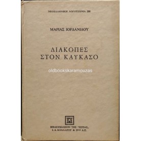 ΜΑΡΙΑ ΙΟΡΔΑΝΙΔΟΥ - ΔΙΑΚΟΠΕΣ ΣΤΟΝ ΚΑΥΚΑΣΟ ΜΑΡΙΑ ΙΟΡΔΑΝΙΔΟΥ - ΔΙΑΚΟΠΕΣ ΣΤΟΝ ΚΑΥΚΑΣΟ