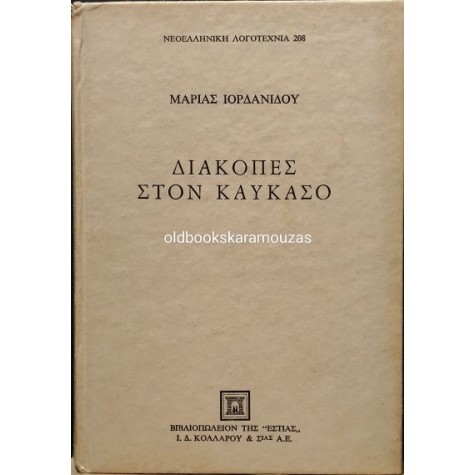 ΜΑΡΙΑ ΙΟΡΔΑΝΙΔΟΥ - ΔΙΑΚΟΠΕΣ ΣΤΟΝ ΚΑΥΚΑΣΟ ΜΑΡΙΑ ΙΟΡΔΑΝΙΔΟΥ - ΔΙΑΚΟΠΕΣ ΣΤΟΝ ΚΑΥΚΑΣΟ