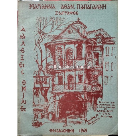 ΜΑΡΙΑΝΝΑ ΑΘΑΝ. ΠΑΠΑΓΙΑΝΝΗ - ΔΙΑΛΕΞΕΙΣ, ΟΜΙΛΙΕΣ