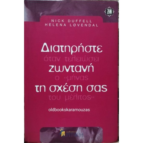 NICK DUFFELL, HELENA LOVENDAL - ΔΙΑΤΗΡΗΣΤΕ ΖΩΝΤΑΝΗ ΤΗ ΣΧΕΣΗ ΣΑΣ NICK DUFFELL, HELENA LOVENDAL - ΔΙΑΤΗΡΗΣΤΕ ΖΩΝΤΑΝΗ ΤΗ ΣΧΕΣΗ ΣΑΣ