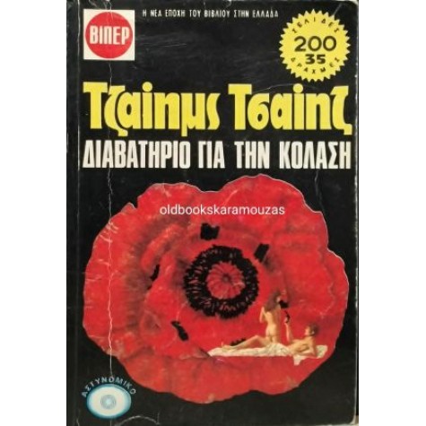 JAMES CHASE - ΔΙΑΒΑΤΗΡΙΟ ΓΙΑ ΤΗΝ ΚΟΛΑΣΗ