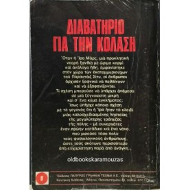 JAMES CHASE - ΔΙΑΒΑΤΗΡΙΟ ΓΙΑ ΤΗΝ ΚΟΛΑΣΗ