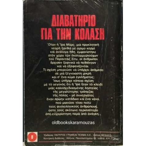 JAMES CHASE - ΔΙΑΒΑΤΗΡΙΟ ΓΙΑ ΤΗΝ ΚΟΛΑΣΗ