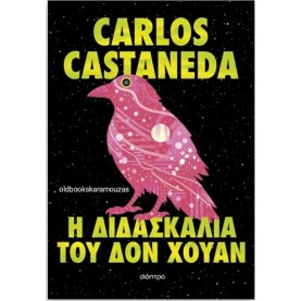 CARLOS CASTANEDA - Η ΔΙΔΑΣΚΑΛΙΑ ΤΟΥ ΔΟΝ ΧΟΥΑΝ