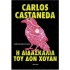 CARLOS CASTANEDA - Η ΔΙΔΑΣΚΑΛΙΑ ΤΟΥ ΔΟΝ ΧΟΥΑΝ