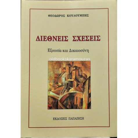 ΘΕΟΔΩΡΟΣ ΚΟΥΛΟΥΜΠΗΣ - ΔΙΕΘΝΕΙΣ ΣΧΕΣΕΙΣ