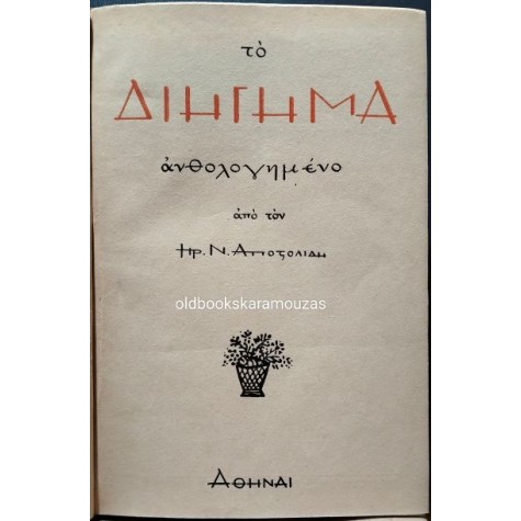 ΗΡ. Ν. ΑΠΟΣΤΟΛΙΔΗΣ - ΤΟ ΔΙΗΓΗΜΑ ΑΝΘΟΛΟΓΗΜΕΝΟ, ΤΟΜΟΣ Α'