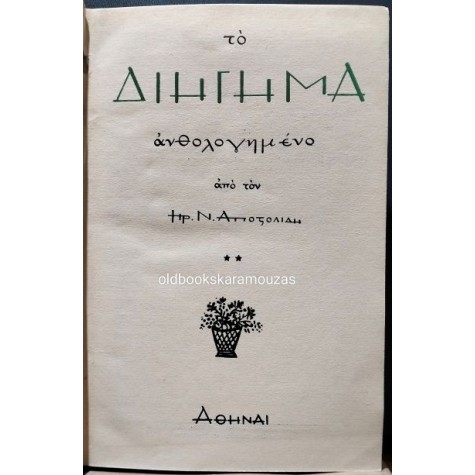 ΗΡ. Ν. ΑΠΟΣΤΟΛΙΔΗΣ - ΤΟ ΔΙΗΓΗΜΑ ΑΝΘΟΛΟΓΗΜΕΝΟ, ΤΟΜΟΣ Β'