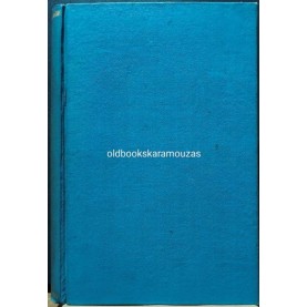 ΗΡ. Ν. ΑΠΟΣΤΟΛΙΔΗΣ - ΤΟ ΔΙΗΓΗΜΑ ΑΝΘΟΛΟΓΗΜΕΝΟ, ΤΟΜΟΣ Β'