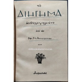 ΗΡ. Ν. ΑΠΟΣΤΟΛΙΔΗΣ - ΤΟ ΔΙΗΓΗΜΑ ΑΝΘΟΛΟΓΗΜΕΝΟ, ΤΟΜΟΣ Γ'