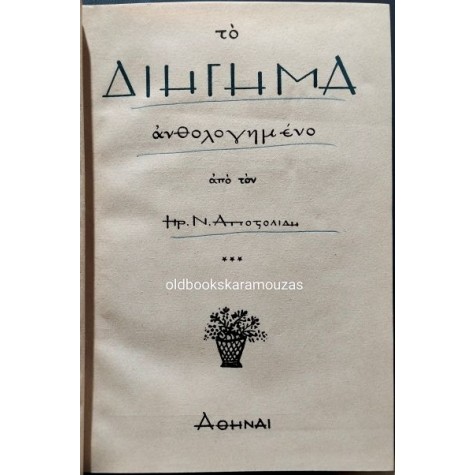 ΗΡ. Ν. ΑΠΟΣΤΟΛΙΔΗΣ - ΤΟ ΔΙΗΓΗΜΑ ΑΝΘΟΛΟΓΗΜΕΝΟ, ΤΟΜΟΣ Γ'