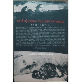 ΤΟ ΔΙΗΓΗΜΑ ΤΗΣ ΑΝΤΙΣΤΑΣΗΣ (ΑΝΘΟΛΟΓΙΑ) - ΠΡΩΤΟΣ ΤΟΜΟΣ 