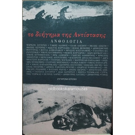 ΤΟ ΔΙΗΓΗΜΑ ΤΗΣ ΑΝΤΙΣΤΑΣΗΣ (ΑΝΘΟΛΟΓΙΑ) - ΠΡΩΤΟΣ ΤΟΜΟΣ 